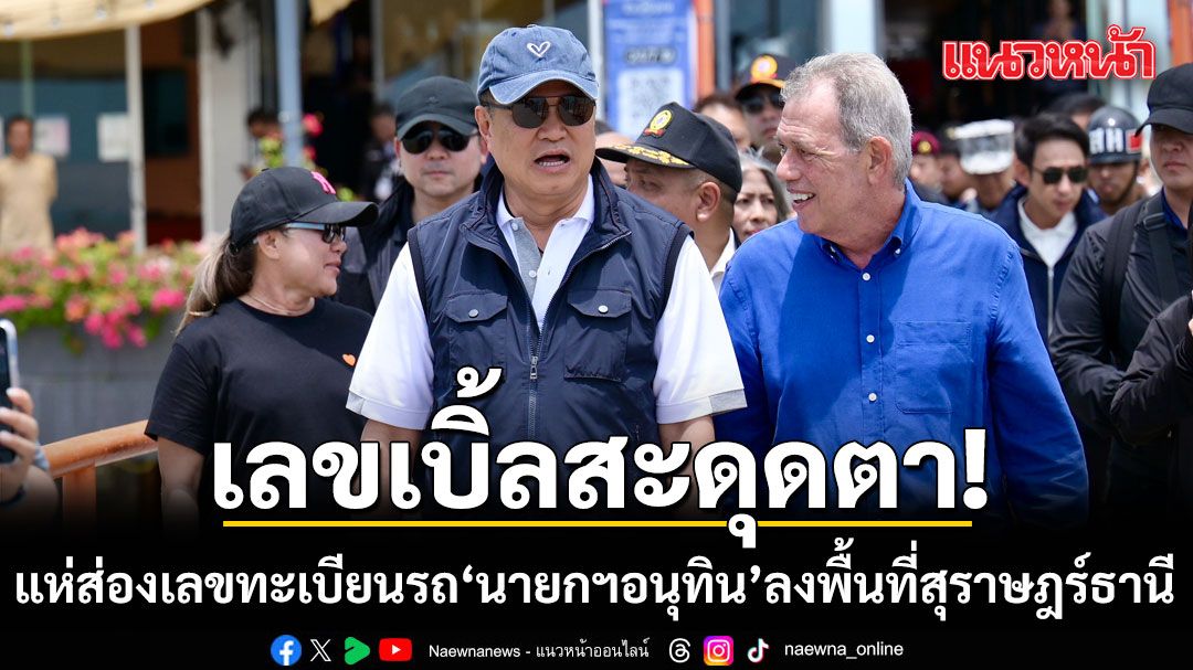 เลขเบิ้ลสะดุดตา! แห่ส่องเลขทะเบียนรถ นายกฯอนุทิน ลงพื้นที่สุราษฎร์ธานี