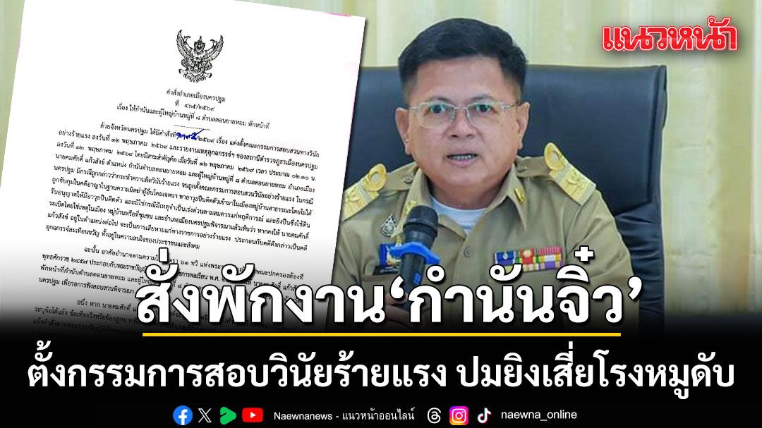 อธิบดีปกครอง สั่งพักงาน กำนันจิ๋ว ตั้งกก.สอบวินัยร้ายแรง ปมยิงเสี่ยโรงหมูดับ