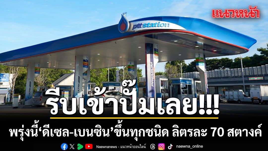 ด่วน! วันนี้รีบเข้าปั๊มเลย พรุ่งนี้น้ำมัน ดีเซล-เบนซิน ขึ้นทุกชนิด ลิตรละ 70 สตางค์