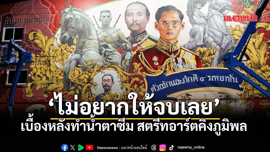 ใครว่า Gen Z ไม่อึด? ดู 2 หนุ่มปราจีนฯ ลุยงานหนักยันเช้า อาสาช่วยวาดกำแพงพ่อหลวงด้วยใจ