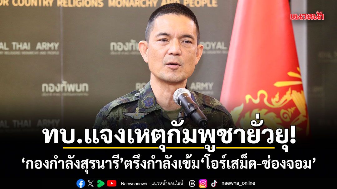 ทบ.แจงเหตุกัมพูชายั่วยุ! กองกำลังสุรนารีตรึงกำลังเข้มโอร์เสม็ด-ช่องจอม