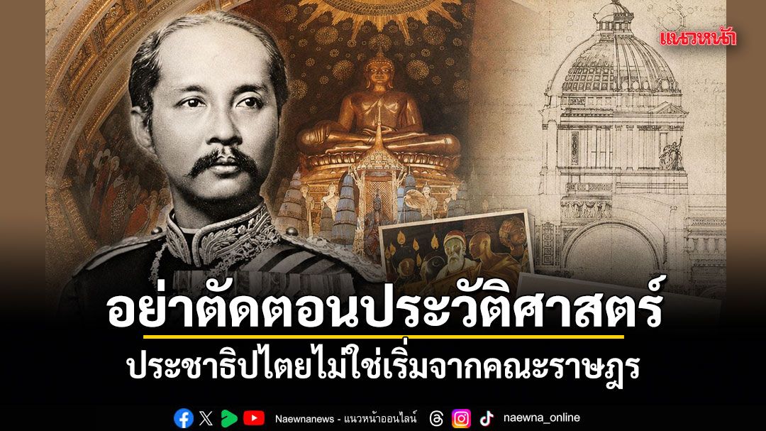 อย่าตัดตอนประวัติศาสตร์ ประชาธิปไตยไม่ใช่เริ่มจากคณะราษฎร
