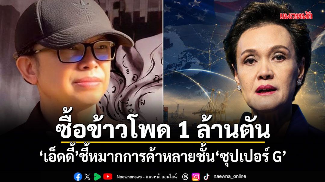 ซื้อข้าวโพด 1 ล้านตัน เอ็ดดี้ชี้หมากการค้าหลายชั้น ซุปเปอร์ G