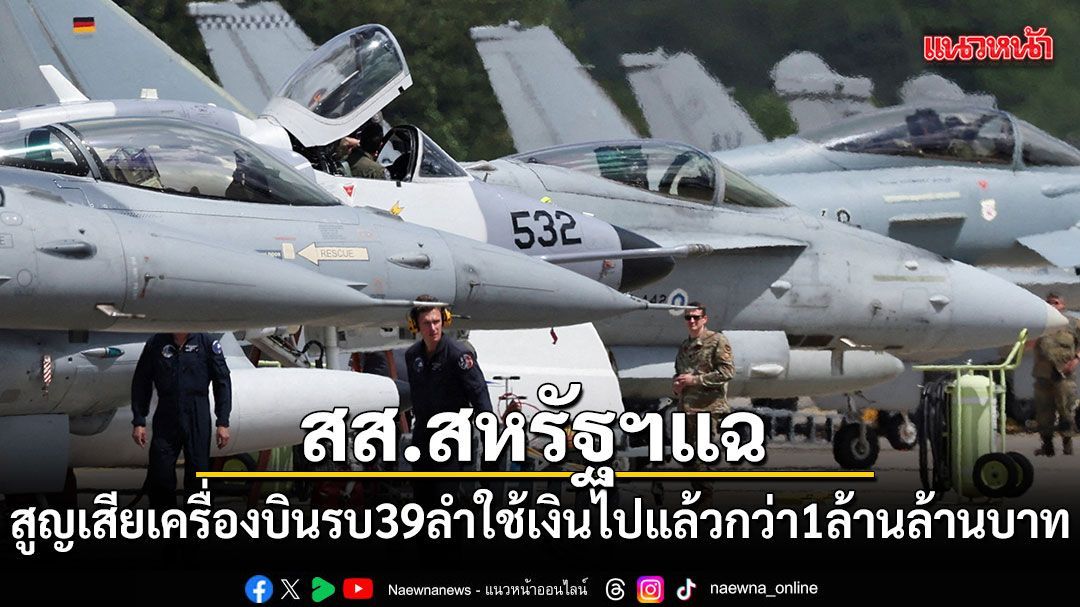 สส.สหรัฐฯแฉ สูญเสียเครื่องบินรบ 39 ลำ ใช้เงินไปแล้วกว่า 1 ล้านล้านบาท