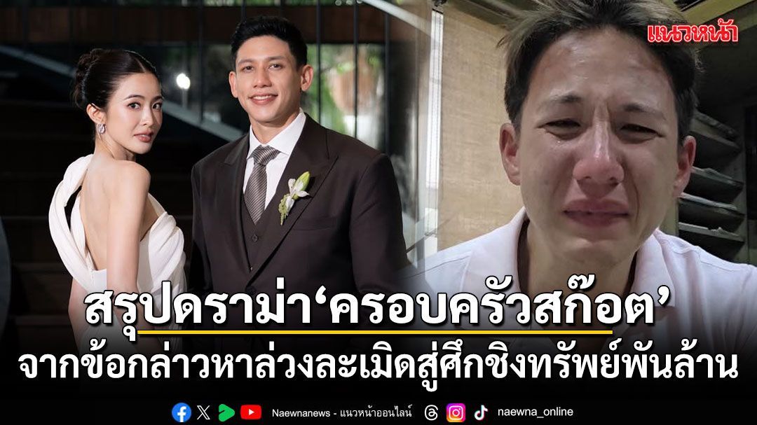 สรุปดราม่าร้อน ครอบครัวสก๊อต จากข้อกล่าวหาล่วงละเมิดสู่ศึกชิงทรัพย์พันล้าน