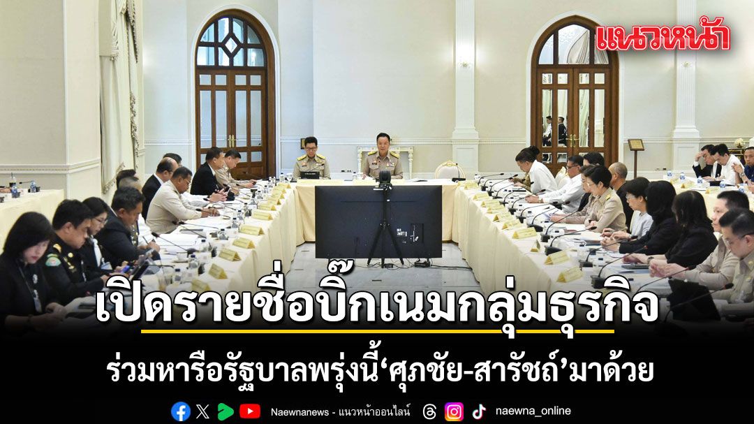 เปิดรายชื่อบิ๊กเนมกลุ่มธุรกิจ ร่วมหารือรัฐบาลพรุ่งนี้ ศุภชัย-สารัชถ์ มาด้วย