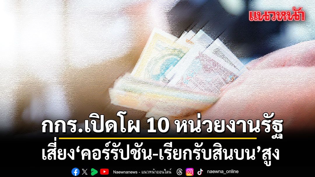 กกร.เปิดโผ 10 หน่วยงานรัฐ เสี่ยงคอร์รัปชัน-เรียกรับสินบนสูง