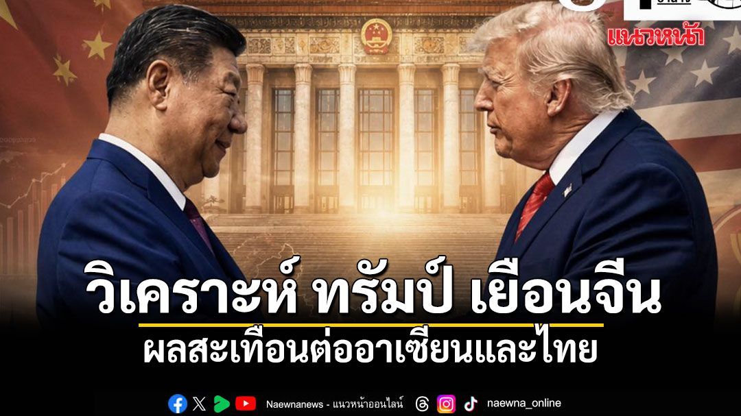เอ็ดดี้ วิเคราะห์ ทรัมป์ เยือนจีน ผลสะเทือนต่ออาเซียนและไทย