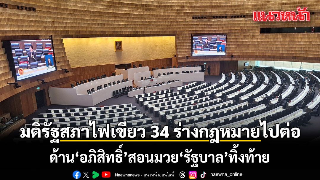 รัฐสภา 611เสียง! ไฟเขียวยืนยัน 34 ร่างกฎหมาย ด้าน อภิสิทธิ์ สอนมวย รัฐบาล ทิ้งท้าย