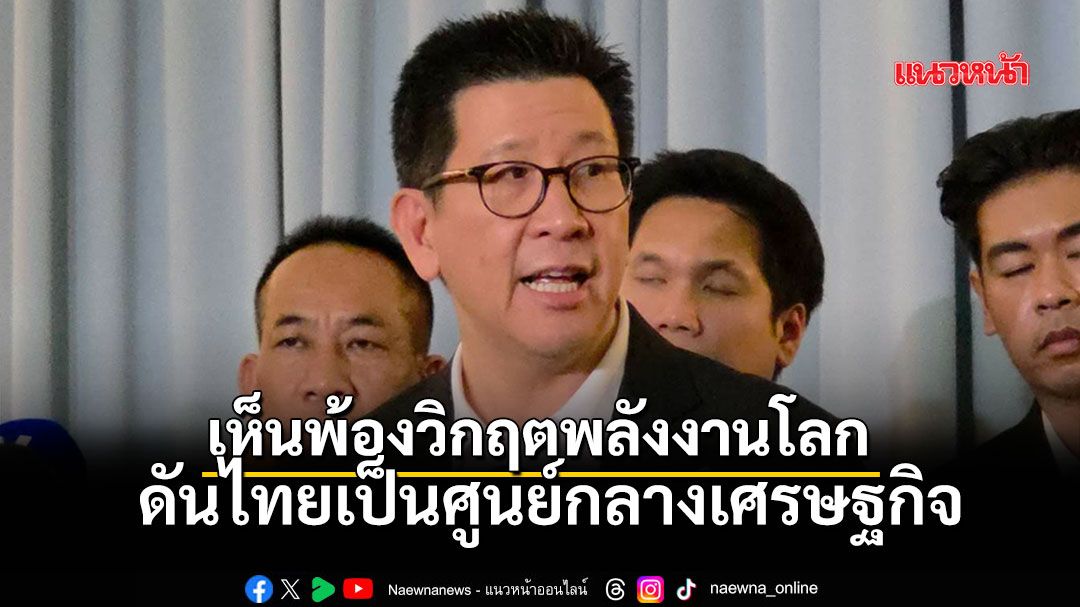 เอกนิติ รับลูกเอกชน 6 ข้อเสนอ เร่งตั้ง กรอ. ดันไทยศูนย์กลางเศรษฐกิจอาเซียน