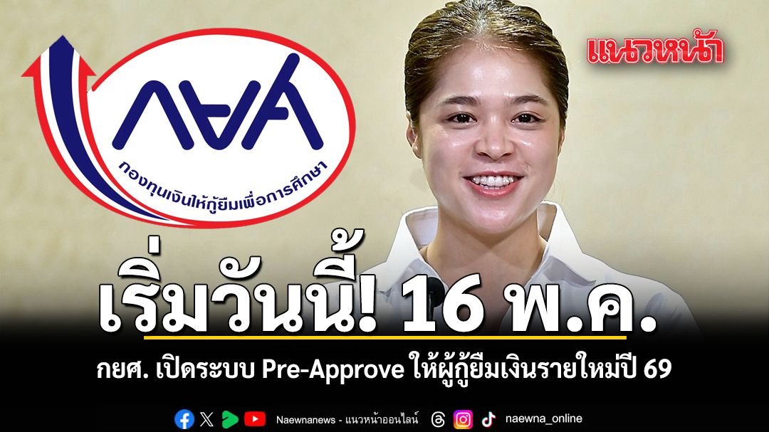 เริ่มวันนี้! 16 พ.ค. กยศ. เปิดระบบ Pre-Approve ให้ผู้กู้ยืมเงินรายใหม่ปี 69