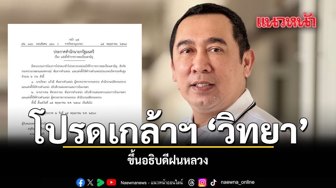 โปรดเกล้าฯ วิทยา ขึ้นอธิบดีฝนหลวง แทน ราเชน ลาออก