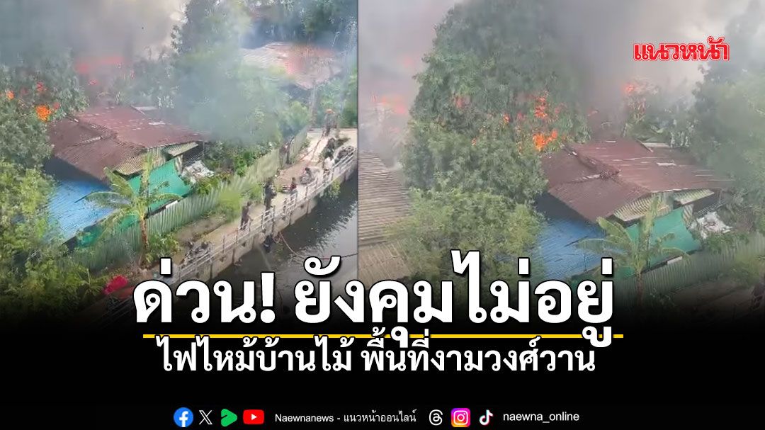 ด่วน! ไฟไหม้บ้านไม้ พื้นที่งามวงศ์วาน ลามแล้วหลายหลังคาเรือน!