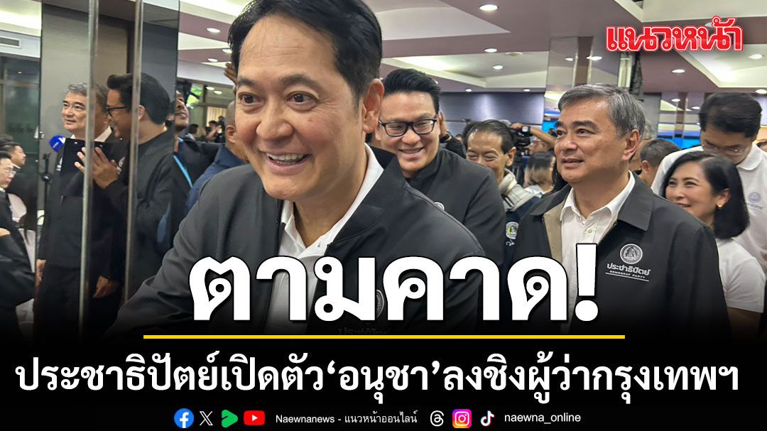 ตามคาด! ประชาธิปัตย์เปิดตัวอนุชา บูรพชัยศรี ลงชิงผู้ว่ากรุงเทพฯ