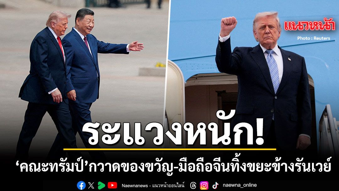 ระแวงหนัก คณะทรัมป์ กวาดของขวัญ-มือถือจีน ทิ้งขยะข้างรันเวย์ ก่อนบินกลับสหรัฐฯ