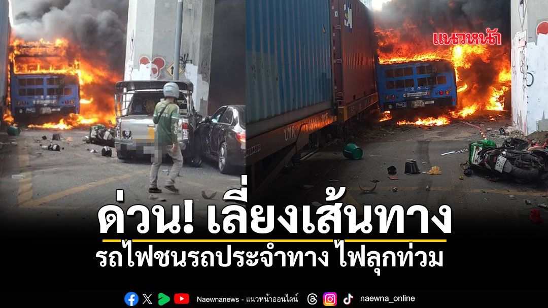 ด่วน! รถไฟชนรถประจำทาง ไฟลุกท่วมใกล้แยกพระราม 9 เลี่ยงเส้นทางอโศก-ดินแดง