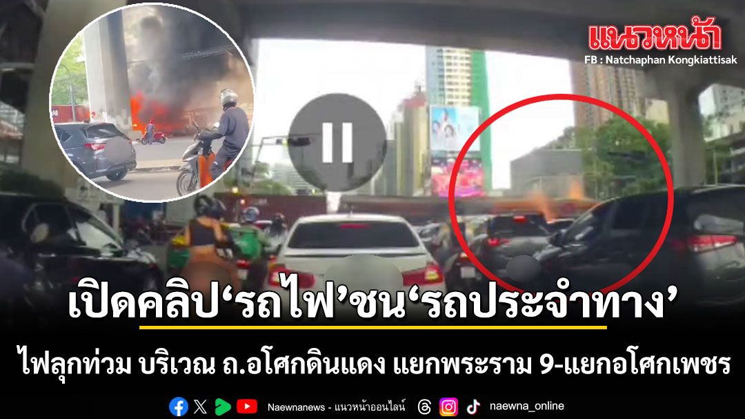 เปิดคลิปนาที รถไฟ ชน รถประจำทาง ไฟลุกท่วม บริเวณ​ ถ.อโศกดินแดง แยกพระราม 9-แยกอโศกเพชร