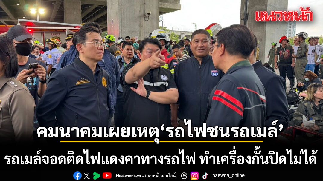 คมนาคมเผยชนวน รถไฟชนรถเมล์ จอดติดไฟแดงคาทางรถไฟ ทำเครื่องกั้นปิดไม่ได้