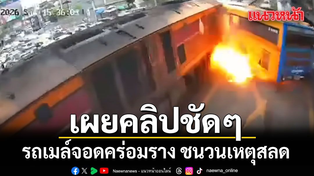 เผยคลิปชัดๆ รถเมล์จอดคล่อมราง ชนวนเหตุสลด