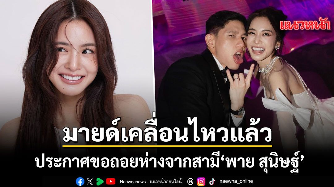 มายด์ ลภัสลัล เคลื่อนไหวแล้ว ประกาศขอถอยห่างจากสามี พาย สุนิษฐ์