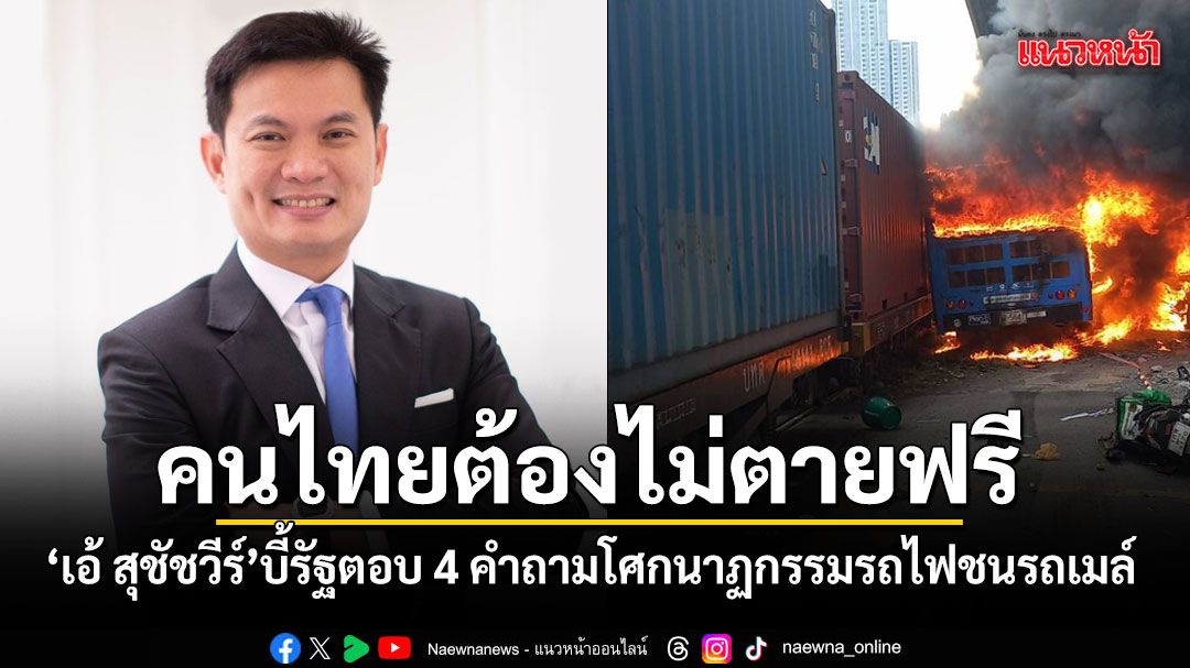 เอ้ สุชัชวีร์ บี้รัฐตอบ 4 คำถาม จี้ปมโศกนาฏกรรม รถไฟชนรถเมล์ ลั่นคนไทยต้องไม่ตายฟรี