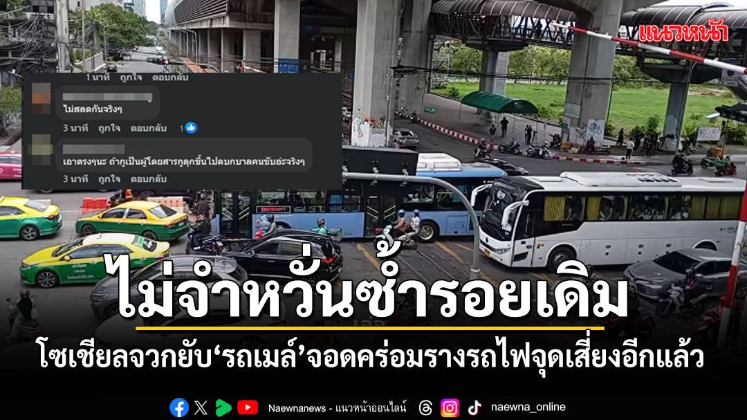 หวั่นซ้ำรอย โซเชียลจวกยับรถเมล์ จอดคร่อมรางรถไฟจุดเสี่ยง ทิ้งแช่นาน 4 นาที (คลิป)