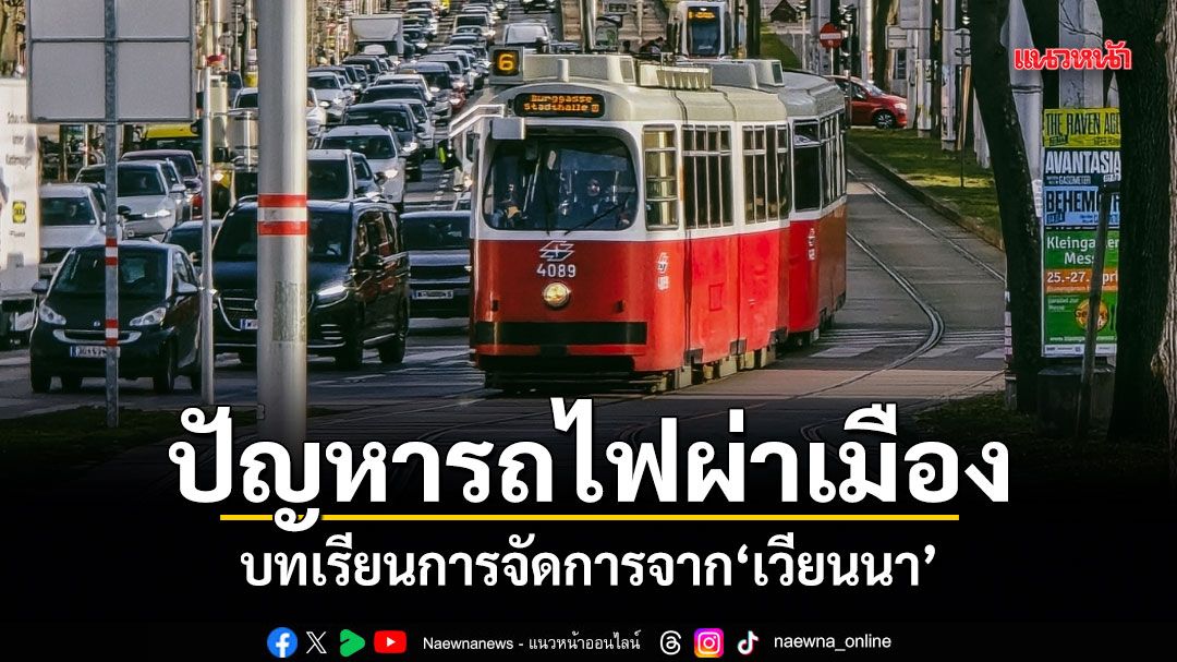 ปัญหารถไฟผ่าเมือง บทเรียนการจัดการจากเวียนนา