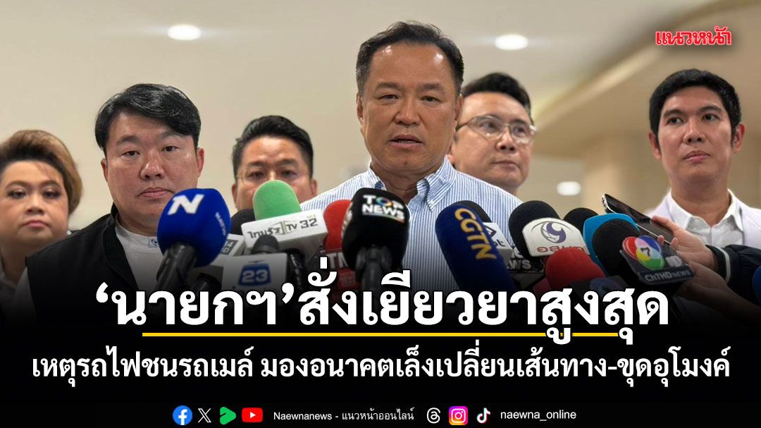 นายกฯสั่งเยียวยาสูงสุด! เหตุรถไฟชนรถเมล์ มองอนาคตเล็งเปลี่ยนเส้นทาง-ขุดอุโมงค์