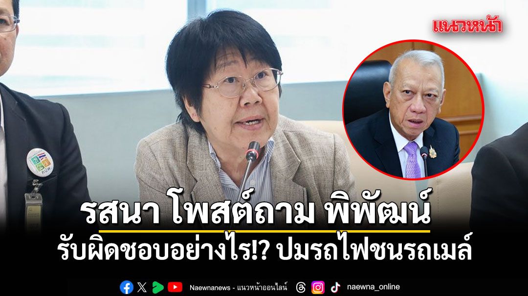 รสนา โพสต์ถาม พิพัฒน์ รับผิดชอบอย่างไร!? ปมรถไฟชนรถเมล์