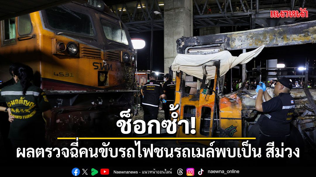 ช็อกซ้ำ! ผลตรวจฉี่คนขับรถไฟชนรถเมล์พบเป็น สีม่วง