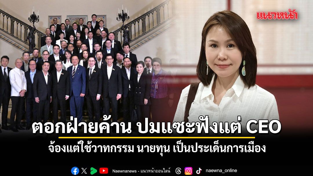 โบว์ ตอกฝ่ายค้าน ปมแซะฟังแต่ CEO จ้องแต่ใช้วาทกรรม นายทุน เป็นประเด็นการเมือง