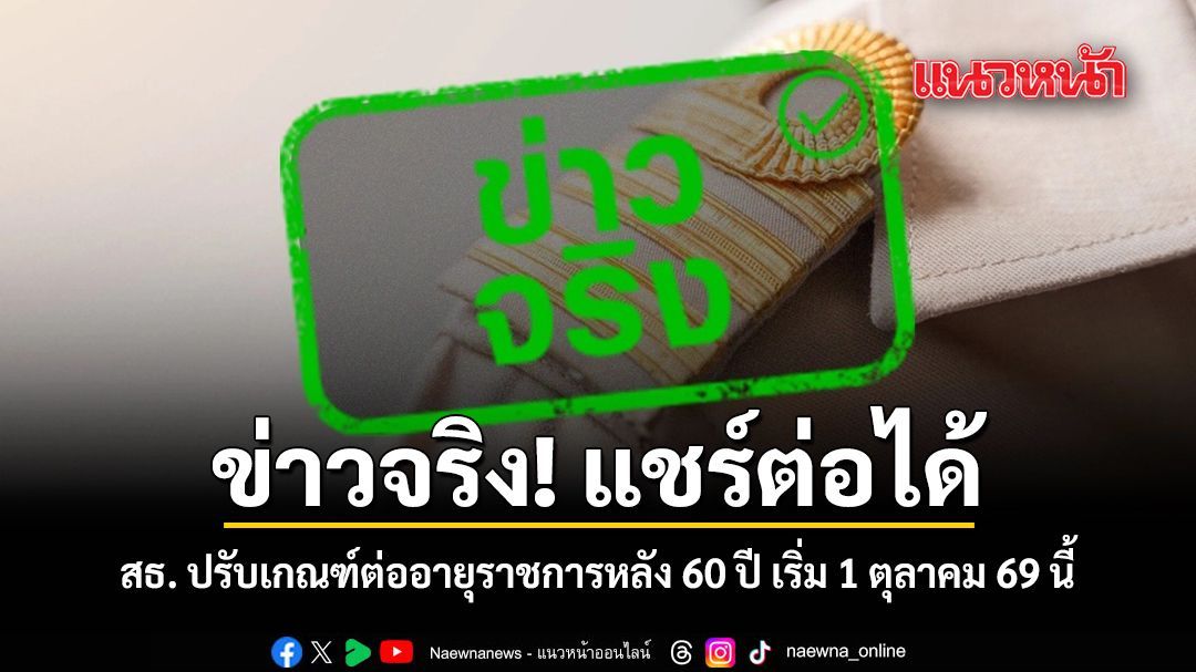 สธ. ปรับเกณฑ์ต่ออายุราชการหลัง 60 ปี เริ่ม 1 ตุลาคม 2569