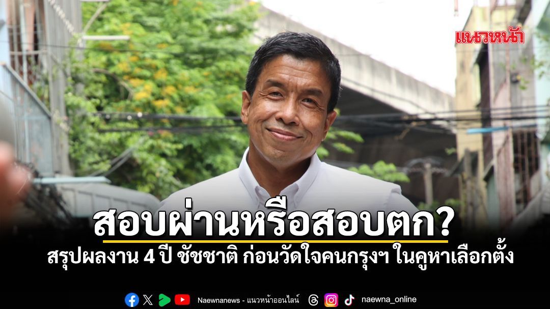 สอบผ่านหรือสอบตก? สรุปผลงาน 4 ปี ชัชชาติ ก่อนวัดใจคนกรุงฯ ในคูหาเลือกตั้ง