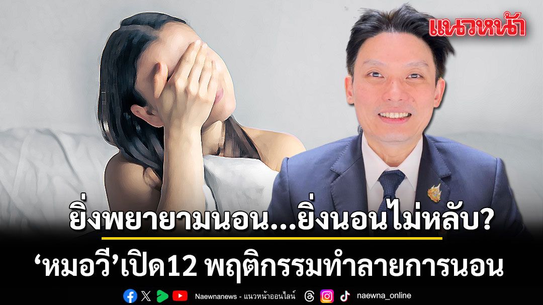 ยิ่งพยายามนอน...ยิ่งนอนไม่หลับ? แชร์เก็บไว้เลย หมอวี เปิด 12 คัมภีร์กู้ระบบนอนหลับ  โดยไม่ต้องพึ่งยา