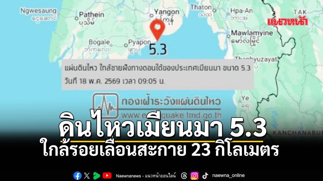 แผ่นดินไหวเมียนมา ขนาด 5.3 ใกล้รอยเลื่อนสะกาย สะเทือนตึกสูง กทม.-ภาคเหนือ