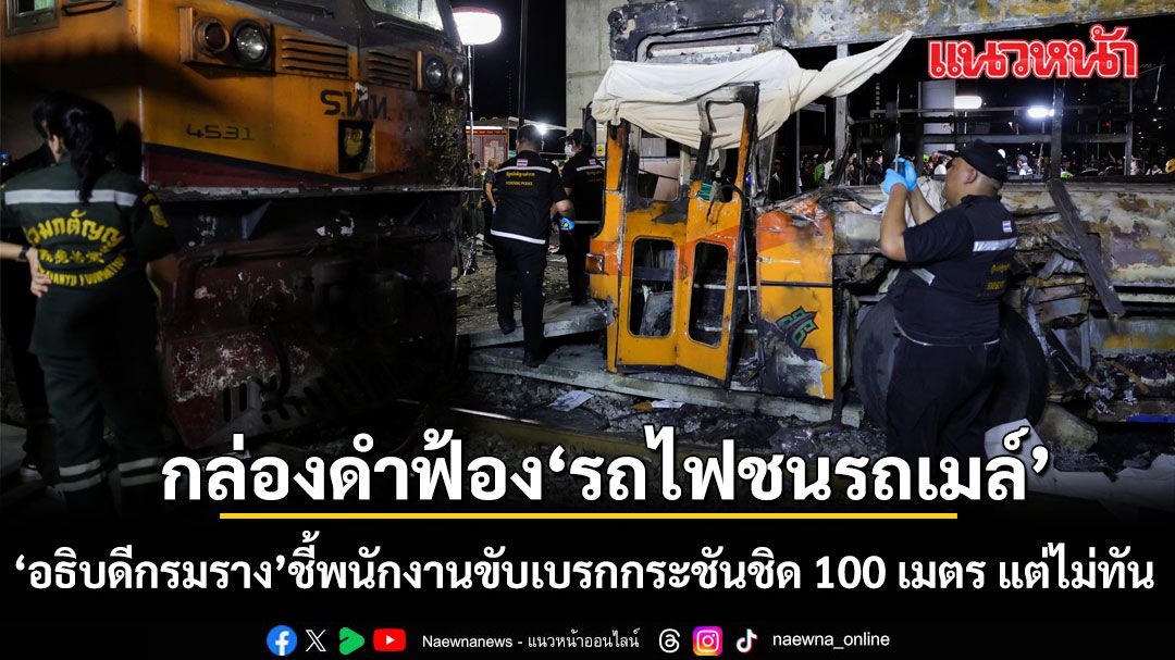 อธิบดีกรมราง เผยกล่องดำฟ้อง รถไฟชนรถเมล์ พนักงานขับเบรกกระชันชิด 100 เมตร แต่ไม่ทัน
