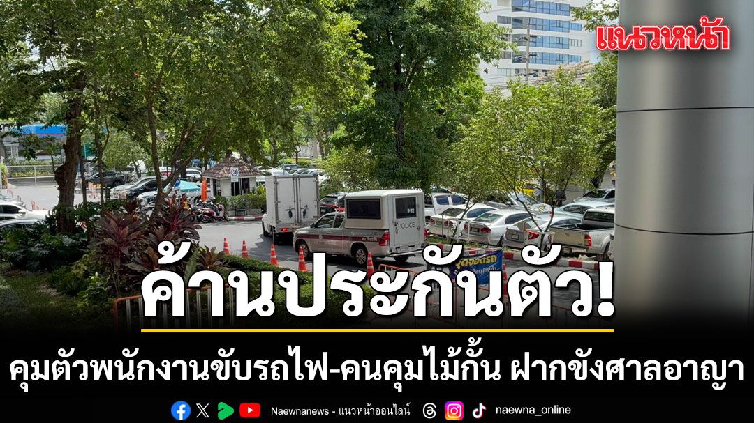คุมตัวพนักงานขับรถไฟ-คนคุมไม้กั้น ฝากขังศาลอาญารัชดา ค้านประกันตัว