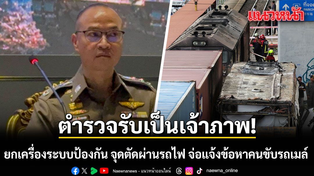 ตำรวจรับเป็นเจ้าภาพ ยกเครื่องระบบป้องกัน จุดตัดผ่านรถไฟ เตรียมแจ้งข้อหาคนขับรถเมล์