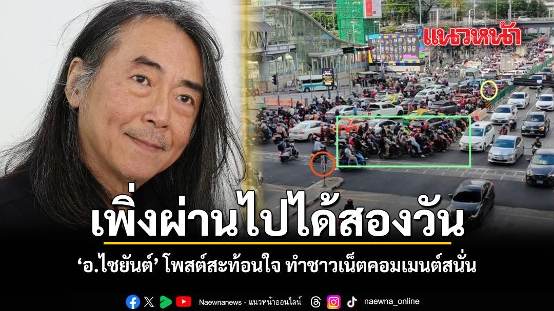 เพิ่งผ่านไปได้สองวัน อ.ไชยันต์ โพสต์สะท้อนใจ ทำชาวเน็ตคอมเมนต์สนั่น