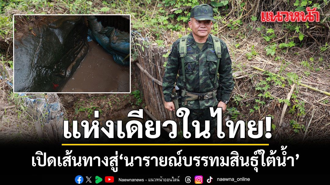 เปิดเส้นทางสู่ นารายณ์บรรทมสินธุ์ใต้น้ำ แห่งเดียวในไทย ดันท่องเที่ยวเชิงอนุรักษ์น้ำยืน จังหวัดอุบลฯ