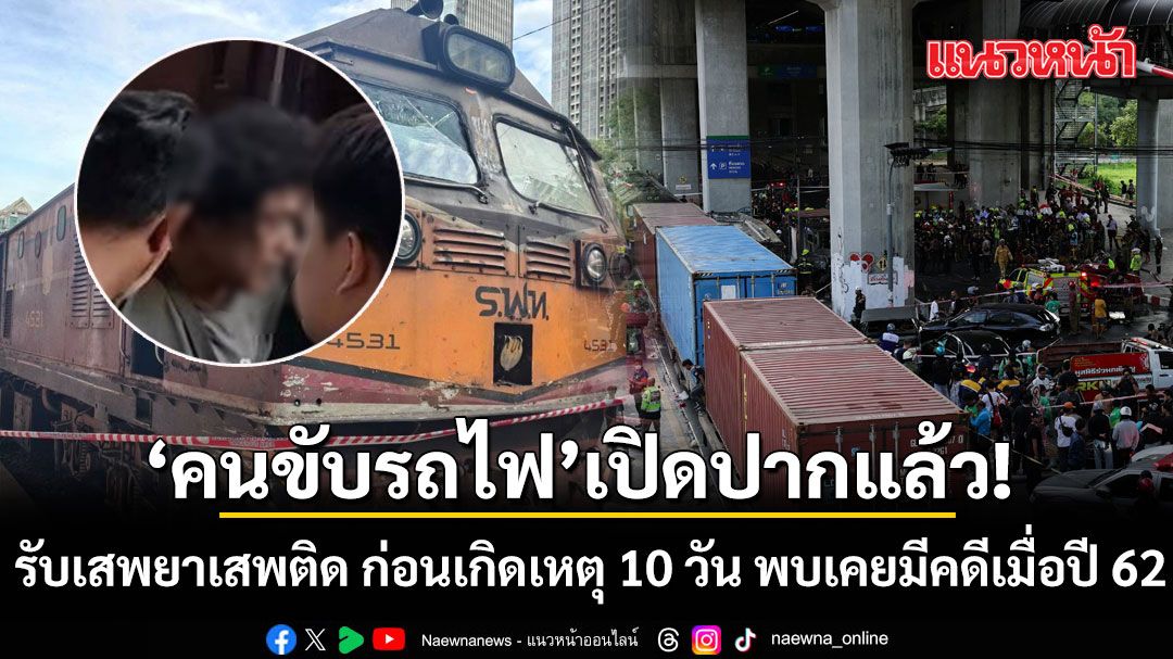 คนขับรถไฟรับเสพยาเสพติด ก่อนเกิดเหตุ 10 วัน พบประวัติเคยถูกดำเนินคดีเสพยา