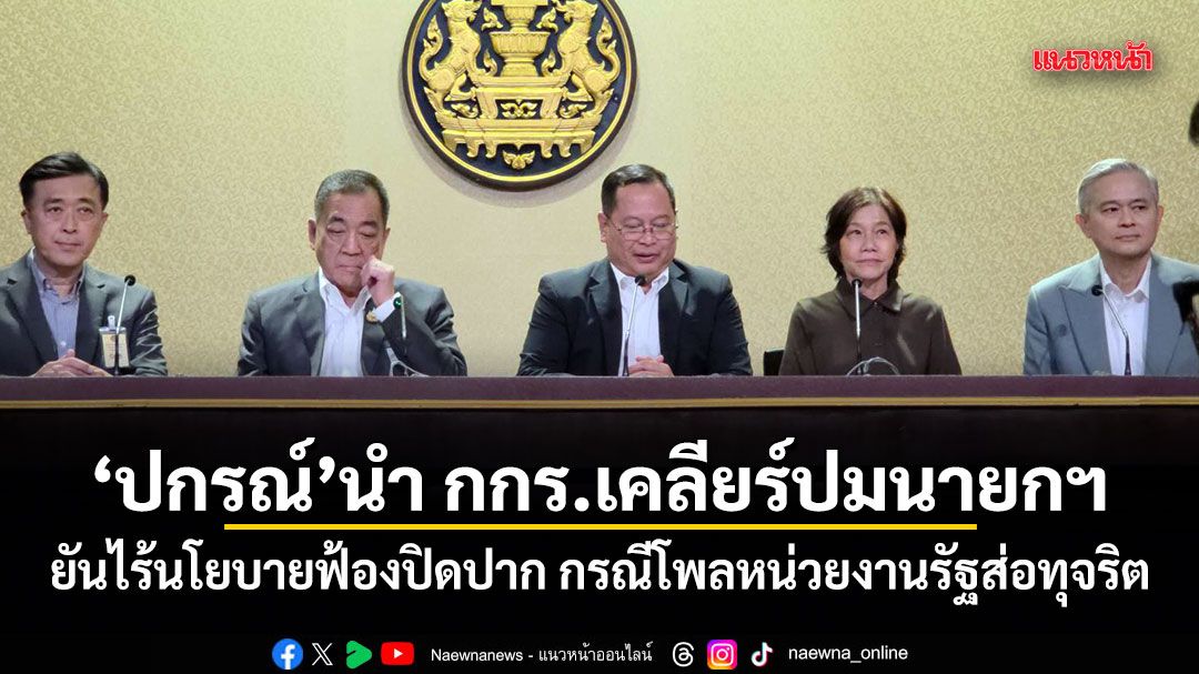 ปกรณ์ นำ​ กกร.เคลียร์ปมนายกฯ ยันไร้นโยบายฟ้องปิดปาก กรณีโพลหน่วยงานรัฐส่อทุจริต