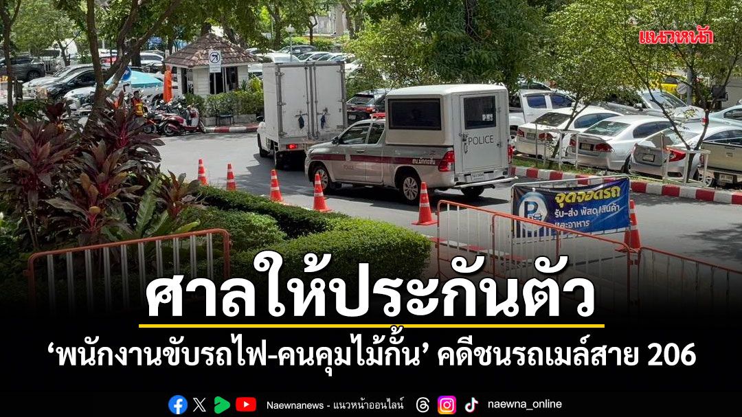 ศาลให้ประกันตัว! พนักงานขับรถไฟ-คนคุมไม้กั้น คดีชนรถเมล์สาย 206