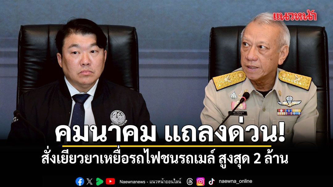 คมนาคม แถลงด่วน! สั่งเยียวยาเหยื่อรถไฟชนรถเมล์ สูงสุด 2 ล้านบาท ฟันอาญา-วินัยคนผิด