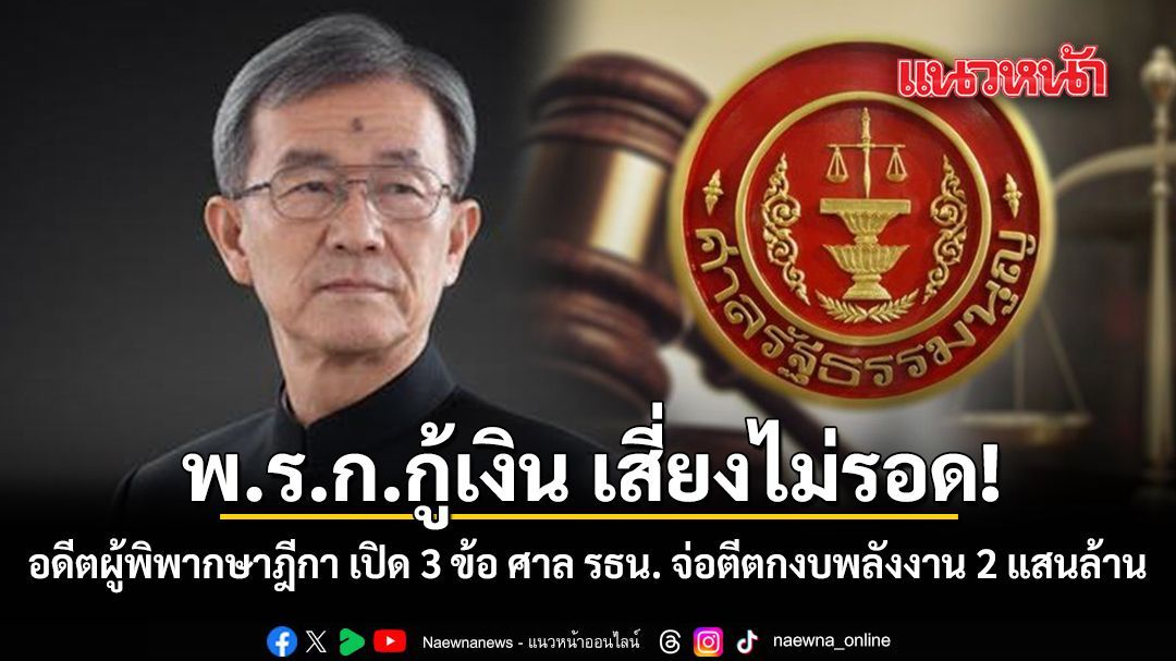พ.ร.ก.กู้เงิน เสี่ยงไม่รอด อดีตผู้พิพากษา เปิด 3 ข้อ ศาล รธน. จ่อตีตกงบพลังงาน 2 แสนล้าน