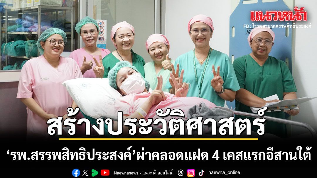 กราบหัวใจหมอ-พยาบาล! รพ.สรรพสิทธิประสงค์ อุบลฯ สร้างประวัติศาสตร์ ผ่าคลอดแฝด 4 เคสแรกอีสานใต้