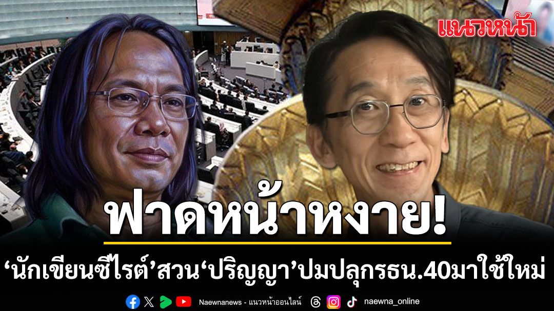 'นักเขียนซีไรต์' สวนเดือด ปริญญา ปมปลุกรัฐธรรมนูญฉบับ 40 มาใช้ใหม่