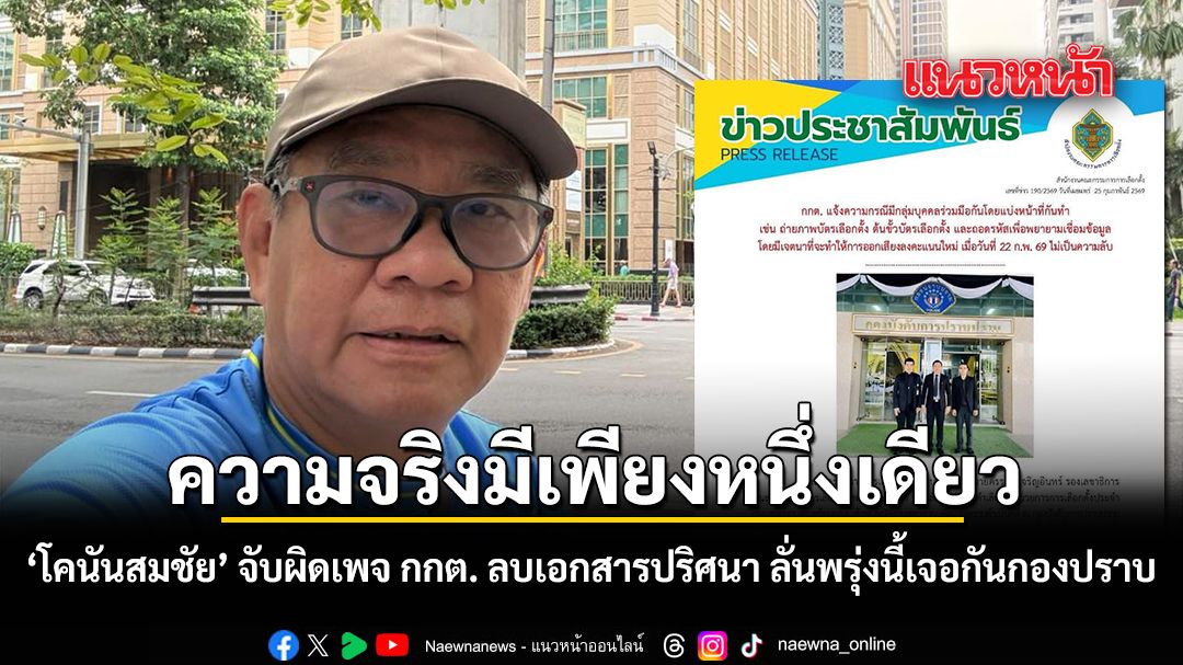 ความจริงมีเพียงหนึ่งเดียว โคนันสมชัย จับผิดเพจ กกต. ลบเอกสารปริศนา ลั่นพรุ่งนี้เจอกันกองปราบ