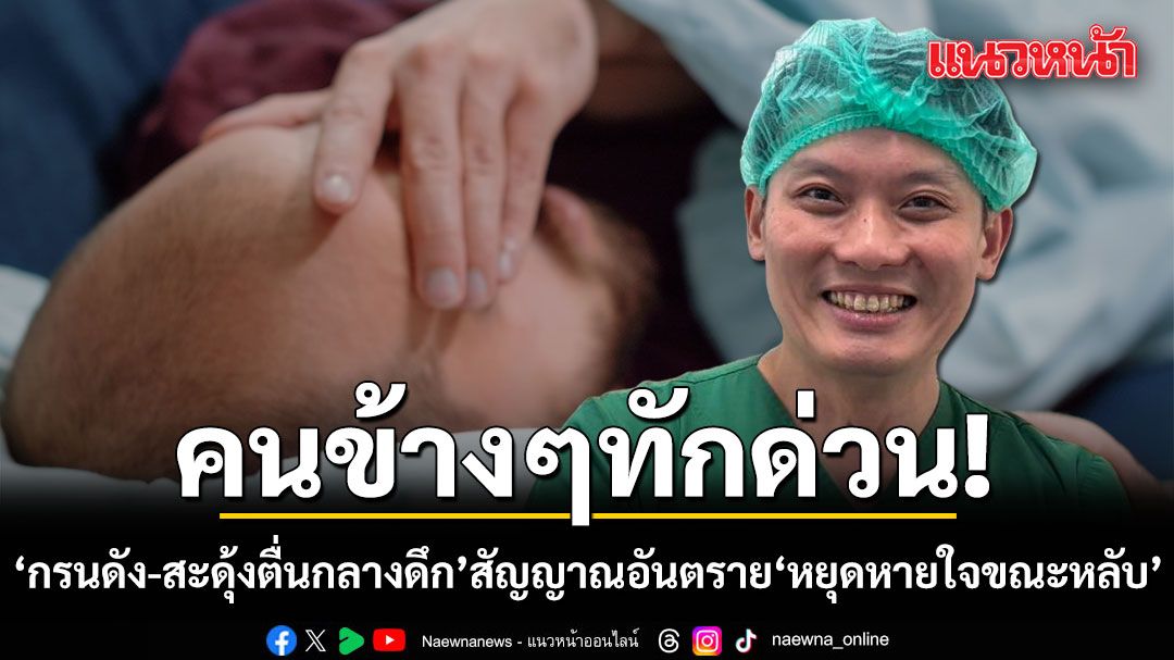 คนข้างๆทักด่วน กรนดัง-สะดุ้งตื่นกลางดึก สัญญาณอันตราย หยุดหายใจขณะหลับ 'หมอวี'เผยพบในผู้ใหญ่สูง 20%