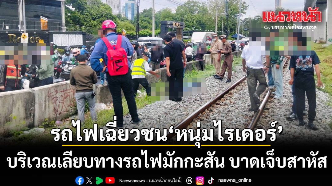 ด่วน รถไฟเฉี่ยวชน หนุ่มไรเดอร์ บริเวณเลียบทางรถไฟมักกะสัน บาดเจ็บสาหัส